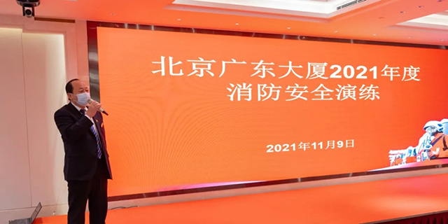 北京广东大厦组织开展2021年度消防安全应急演练