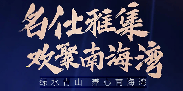 【广东旅控南海湾】名仕雅集，他们为何都选择这片湖山福地？
