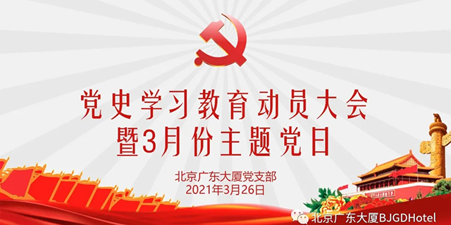 北京广东大厦举行党史学习教育动员大会暨3月份主题党日活动
