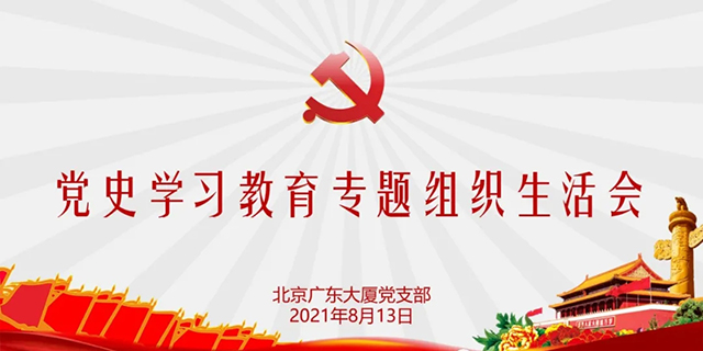 北京广东大厦召开党史学习教育专题组织生活会