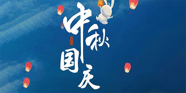 祝贺中秋国庆佳节快乐！