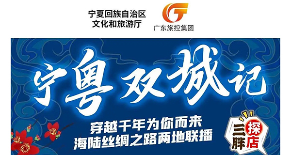 【广东旅控集团】直播为媒，千里宁粤一线牵！广东旅控集团联合宁夏文旅厅成功举办宁粤双城记·文旅直播嘉年华