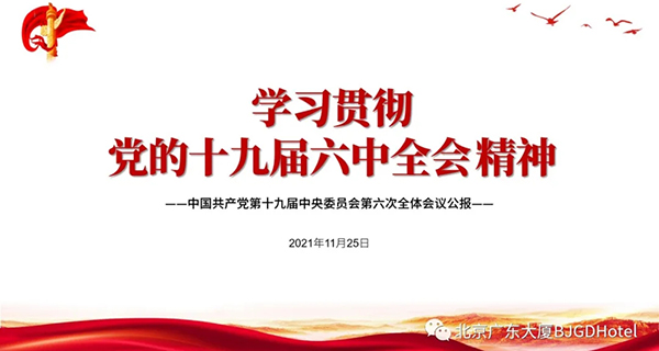 Beijing Guangdong Hotel set off an upsurge of learning and implementing the spirit of the Sixth Plenary Session of the 19th Central Committee of the Communist Party of China