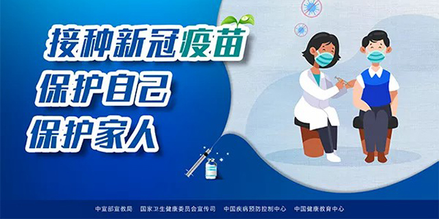 Get the new crown vaccine, protect yourself, protect your family