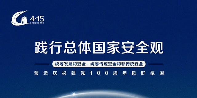 【Beijing Guangdong Building】Practice the overall national security concept