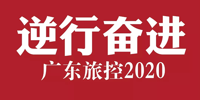 Guangdong Travel Control Group: "Retrograde Endeavor · Guangdong Travel Control 2020" released